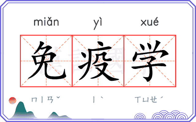 免疫学