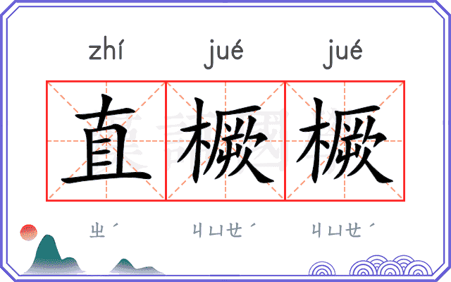 直橛橛