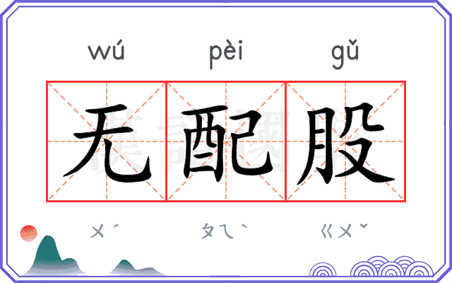 无配股