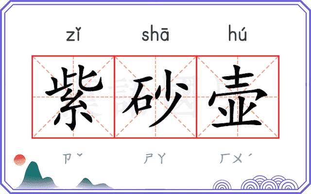 紫砂壶