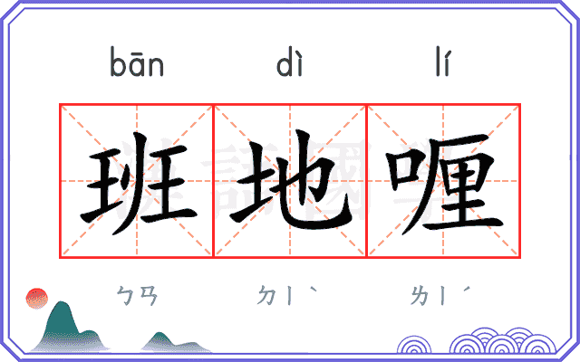班地喱