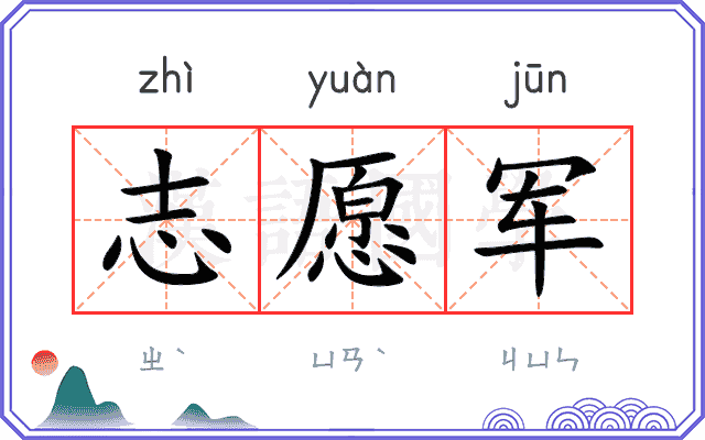 志愿军