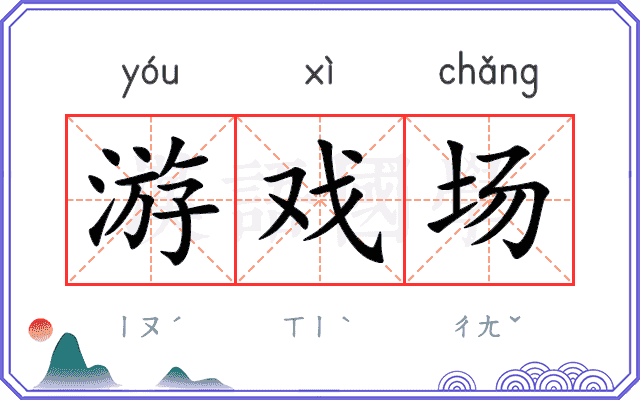 游戏场