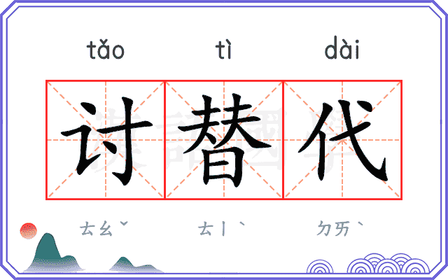 讨替代