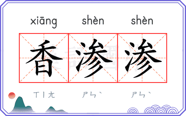 香渗渗