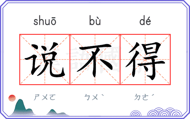 说不得