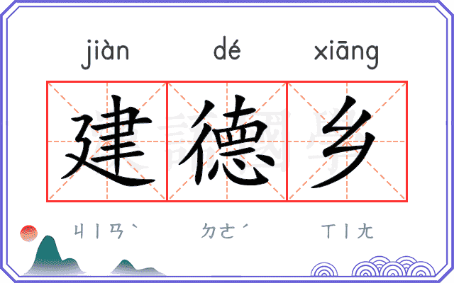 建德乡