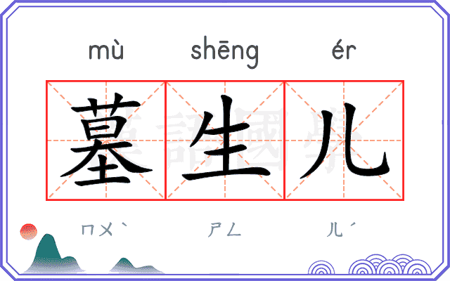 墓生儿