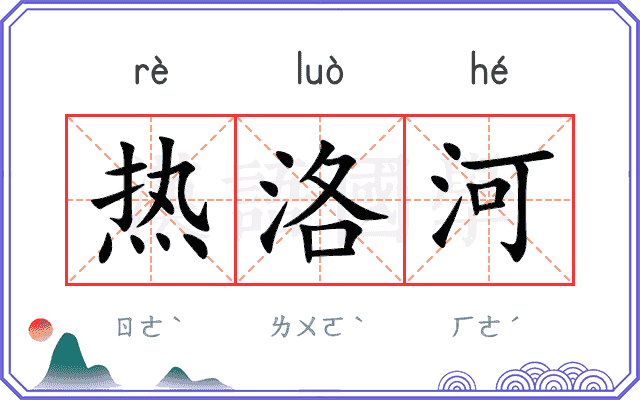 热洛河