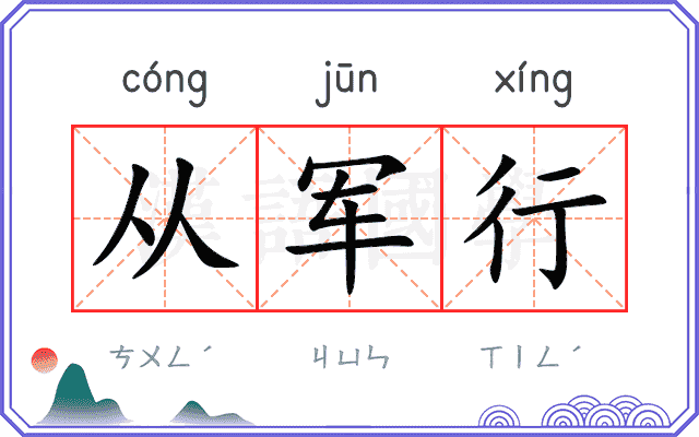 从军行