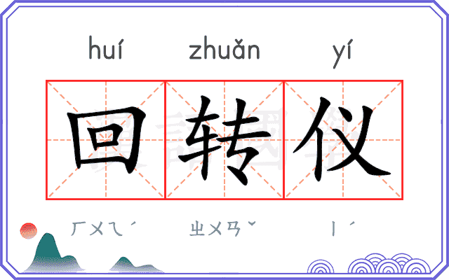 回转仪