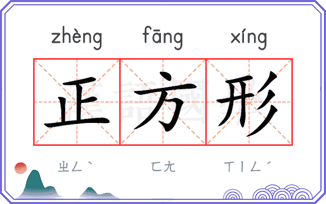 正方形