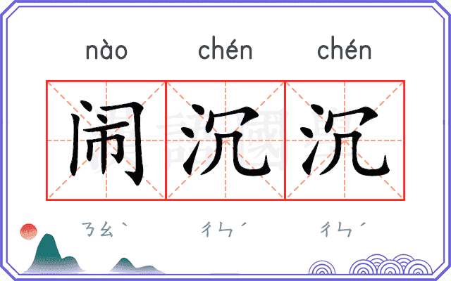 闹沉沉