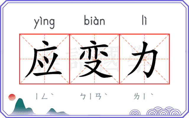 应变力