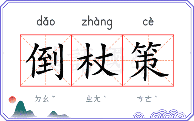 倒杖策