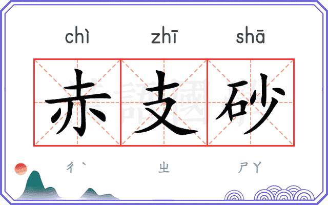 赤支砂