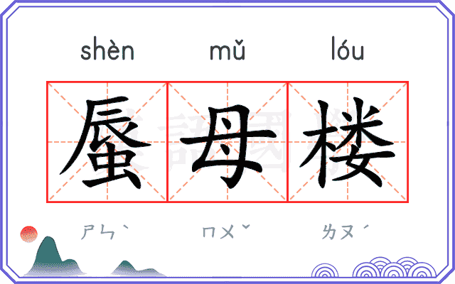 蜃母楼