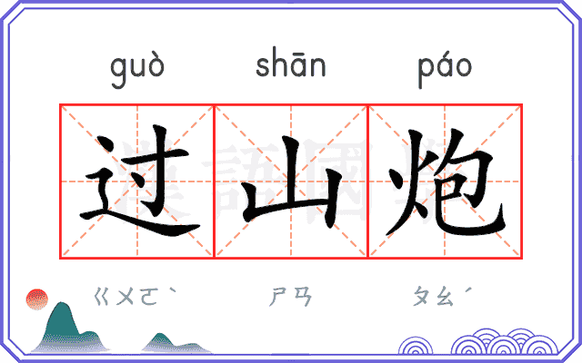 过山炮