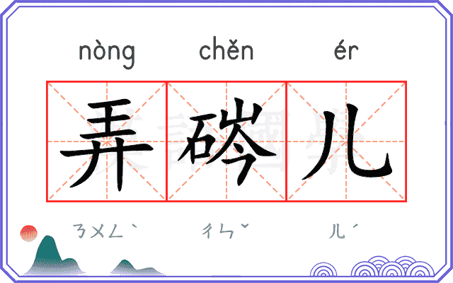 弄硶儿