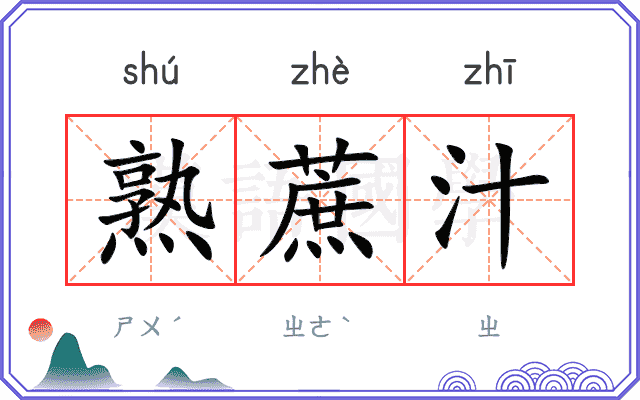 熟蔗汁