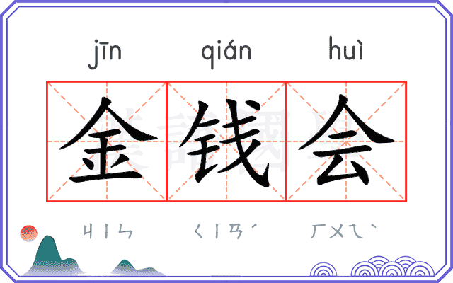 金钱会