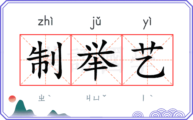 制举艺