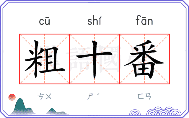 粗十番