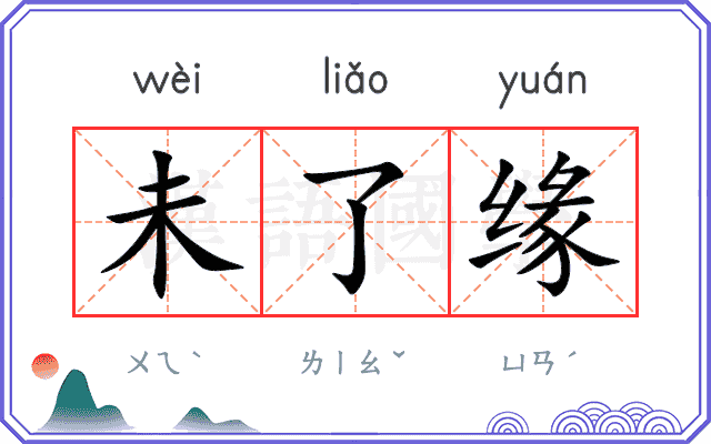 未了缘