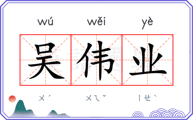 吴伟业