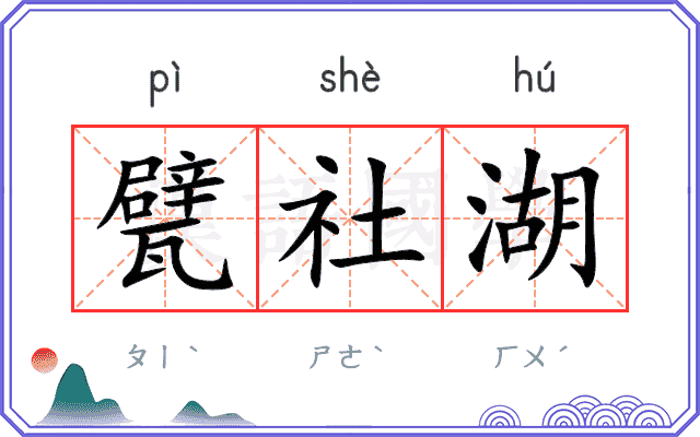 甓社湖