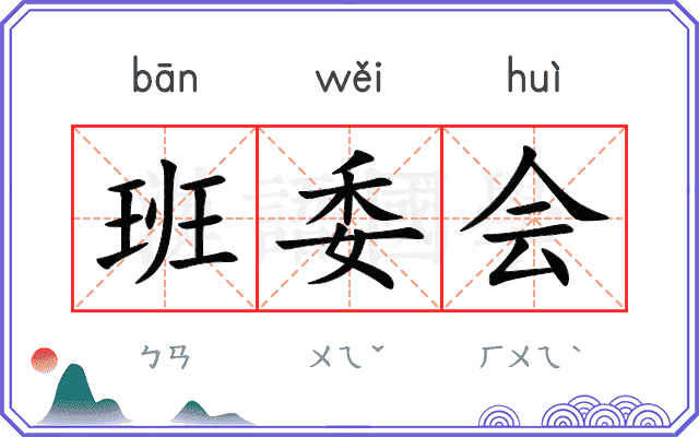 班委会