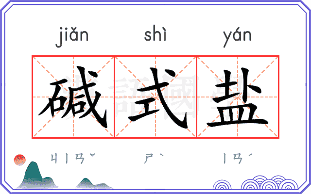 碱式盐