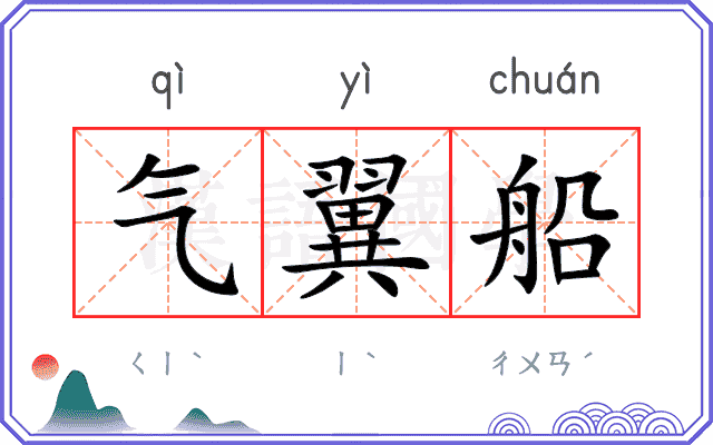 气翼船