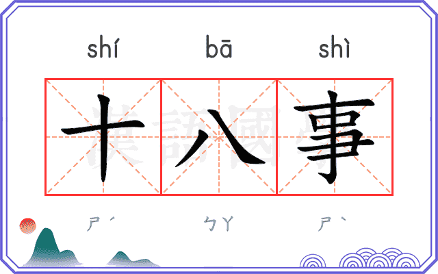 十八事