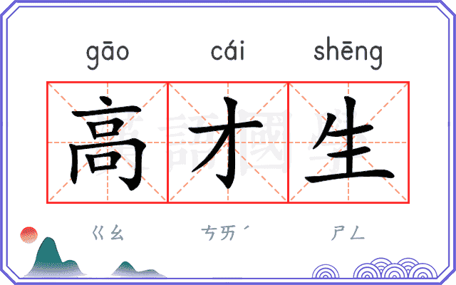 高才生