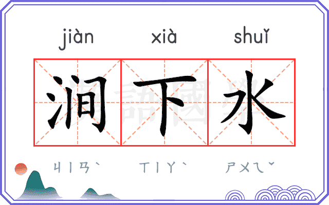 涧下水