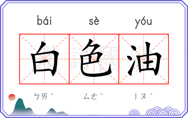 白色油