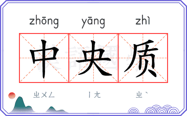 中央质