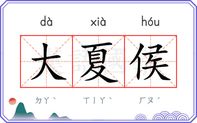大夏侯