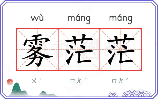 雾茫茫