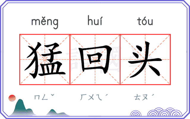 猛回头