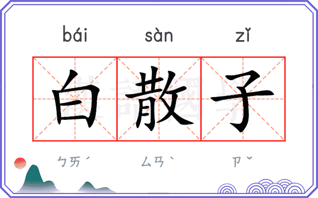 白散子
