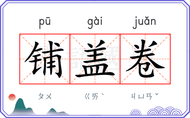 铺盖卷