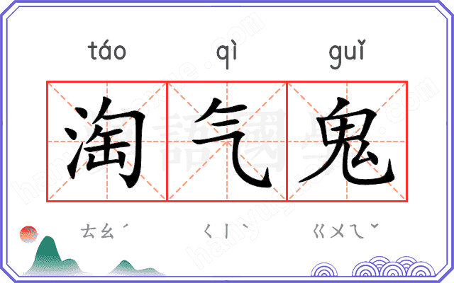 淘气鬼