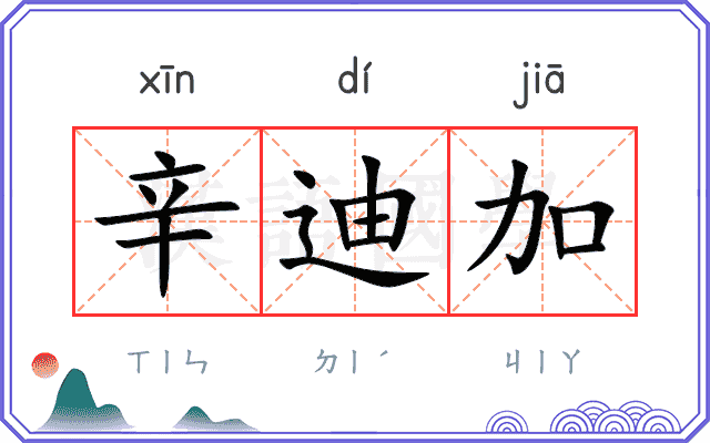 辛迪加