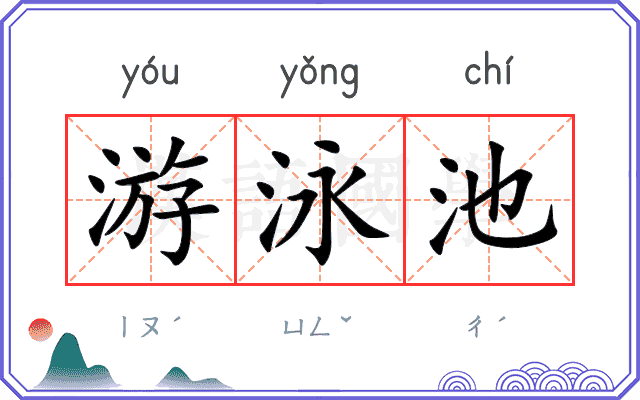 游泳池