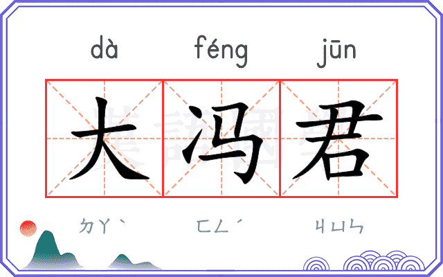 大冯君