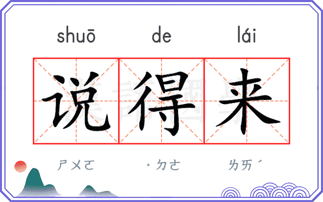 说得来
