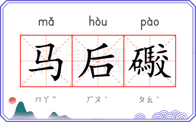马后礮