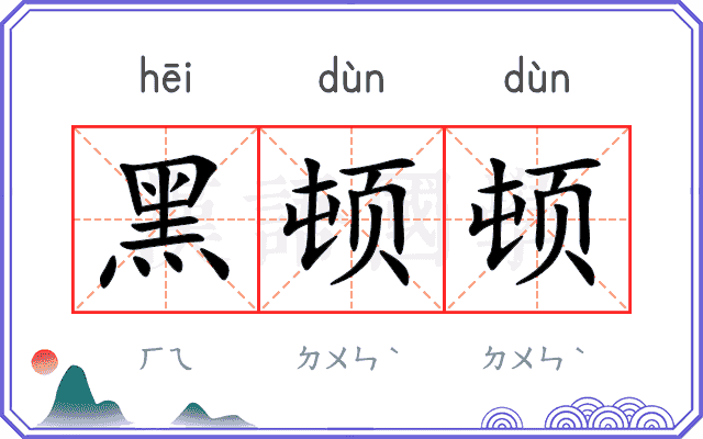 黑顿顿